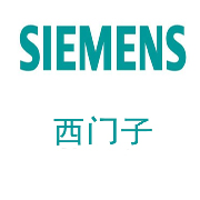 北京西門子（沈陽）有限公司