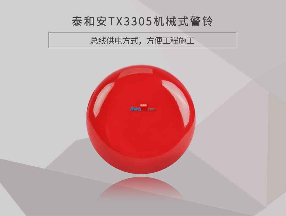 TX3305機械式警鈴情景展示