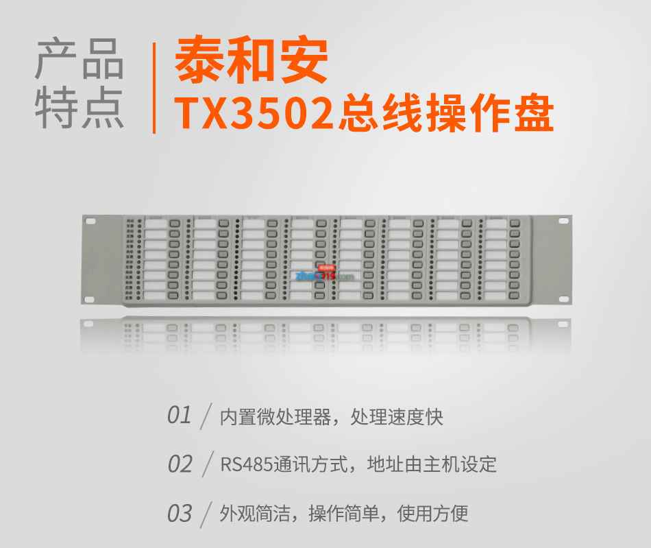 TX3502總線操作盤(pán)特點(diǎn)