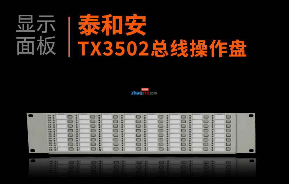TX3502總線操作盤(pán)顯示面板