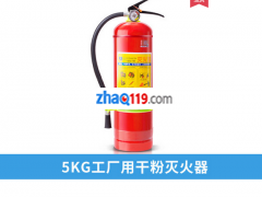 5KG工廠用滅火器