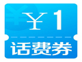 積分兌換話費(fèi)