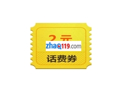 話費兌換劵