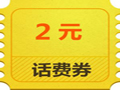 話費(fèi)兌換劵