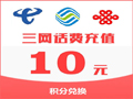 話費(fèi)兌換劵