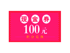 積分兌換100元現(xiàn)金