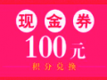 積分兌換100元現(xiàn)金