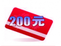 積分兌換200元現(xiàn)金