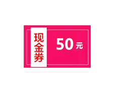 積分兌換50元現(xiàn)金