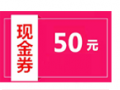 積分兌換50元現(xiàn)金