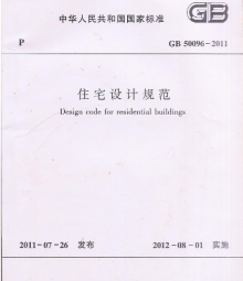 住宅設(shè)計規(guī)范 GB50096-2011