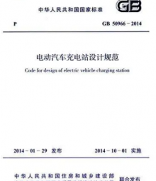 電動汽車充電站設(shè)計規(guī)范 GB50966-2014