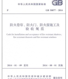 防火卷簾門施工及驗收規(guī)范