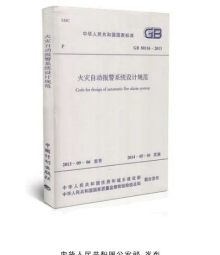 火災自動報警系統(tǒng)設計規(guī)范 GB50116-2013
