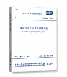 自動(dòng)噴水滅火系統(tǒng)設(shè)計(jì)規(guī)范 GB50084-2017