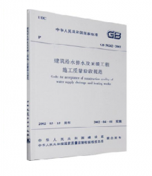 建筑給水排水及采暖工程施工質(zhì)量驗收規(guī)范 GB50242-2002