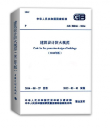 建筑設計防火規(guī)范 GB50016-2014