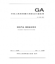 消防產(chǎn)品 消防安全要求 GA1025-2012