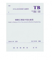 鐵路工程設計防火規(guī)范 TB10063-2016