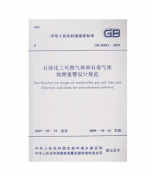 石油化工可燃?xì)怏w和有毒氣體檢測(cè)報(bào)警設(shè)計(jì)規(guī)范GB50493-2009