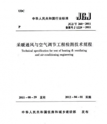 采暖通風與空氣調節(jié)工程檢測技術規(guī)程 JGJ-T260-2011