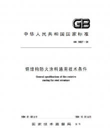 鋼結構防火涂料 GB14907-2002